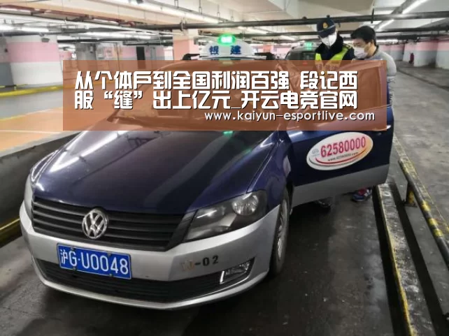 从个体户到全国利润百强 段记西服“缝”出上亿元_开云电竞官网(图2) 开云最新地址