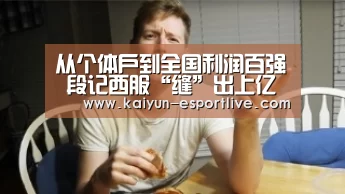 从个体户到全国利润百强 段记西服“缝”出上亿元_开云电竞官网(图4) 开云电竞官网