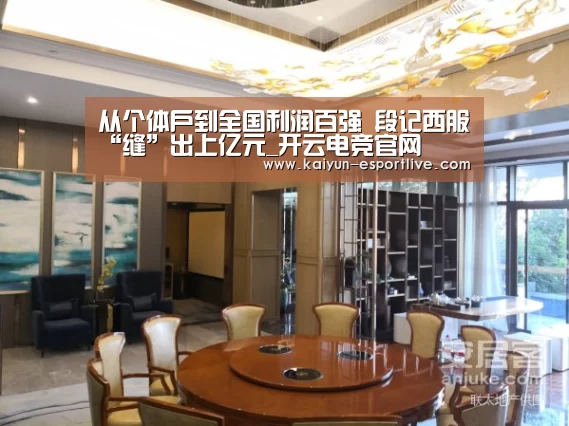 从个体户到全国利润百强 段记西服“缝”出上亿元_开云电竞官网(图1) 开云体育登录入口