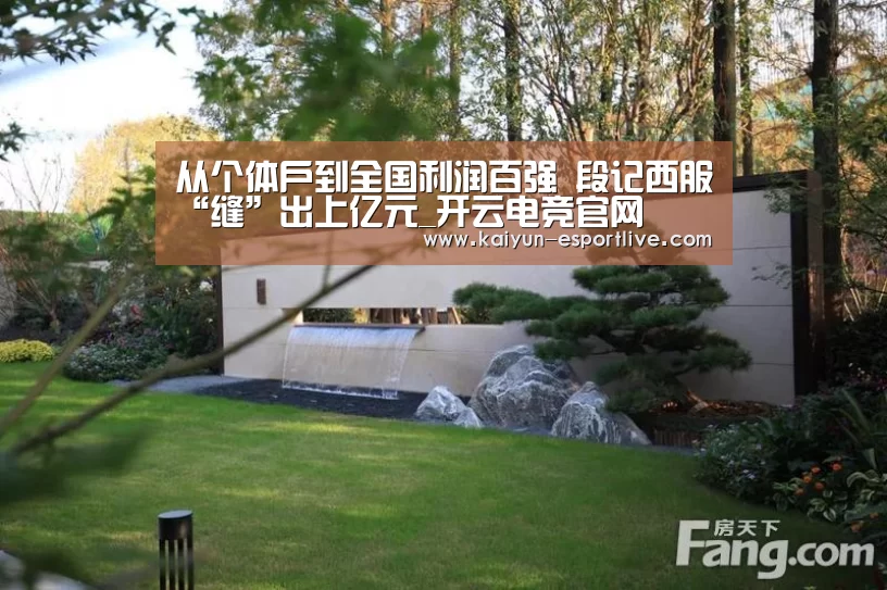 从个体户到全国利润百强 段记西服“缝”出上亿元_开云电竞官网(图3) 开云电竞官网