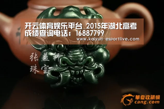 开云体育娱乐平台_2015年湖北高考成绩查询电话:16887799(图1) 开云电竞官网