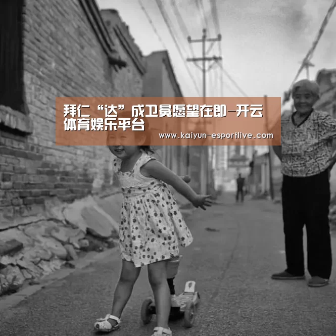 拜仁“达”成卫冕愿望在即-开云体育娱乐平台(图2) 开云体育娱乐平台