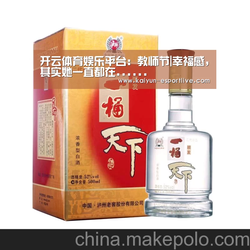开云体育娱乐平台:教师节|幸福感,其实她一直都在......(图2) 开云电竞官网