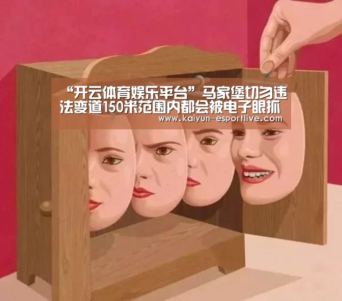 “开云体育娱乐平台”马家堡切勿违法变道150米范围内都会被电子眼抓拍(图1) 开云电竞官网