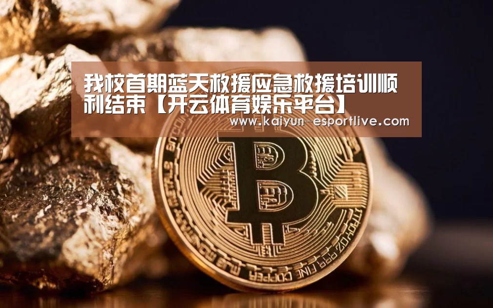 我校首期蓝天救援应急救援培训顺利结束【开云体育娱乐平台】(图1) 开云体育登录入口