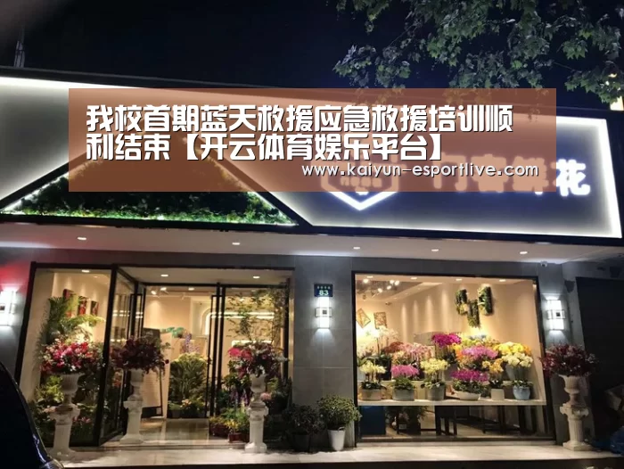 我校首期蓝天救援应急救援培训顺利结束【开云体育娱乐平台】(图2) 开云最新地址