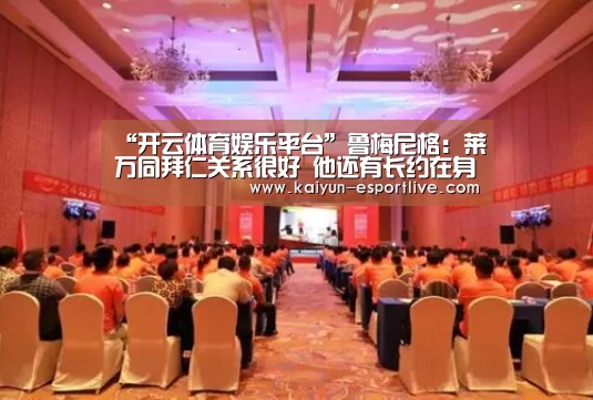开云体育娱乐平台