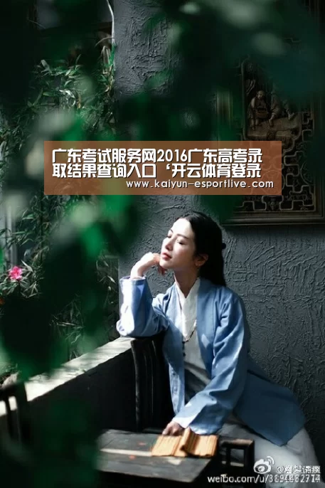 广东考试服务网2016广东高考录取结果查询入口‘开云体育登录入口’(图1) 开云最新地址