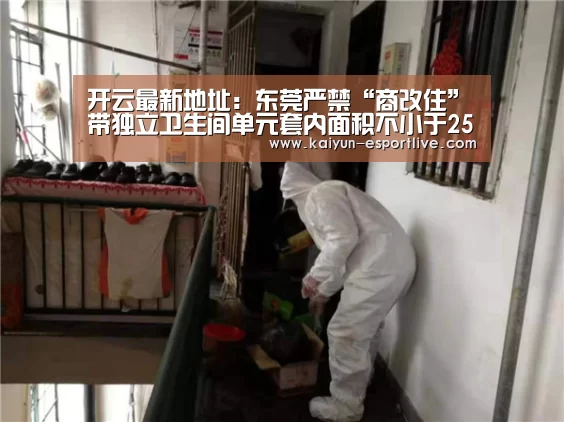开云最新地址:东莞严禁“商改住”带独立卫生间单元套内面积不小于250㎡(图2) 开云体育登录入口