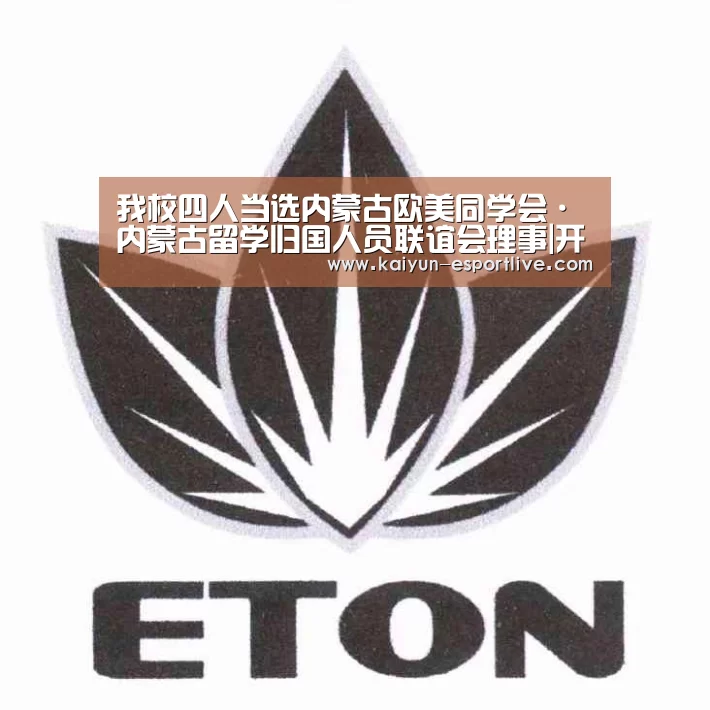 我校四人当选内蒙古欧美同学会·内蒙古留学归国人员联谊会理事|开云体育登录入口(图1) 开云体育娱乐平台