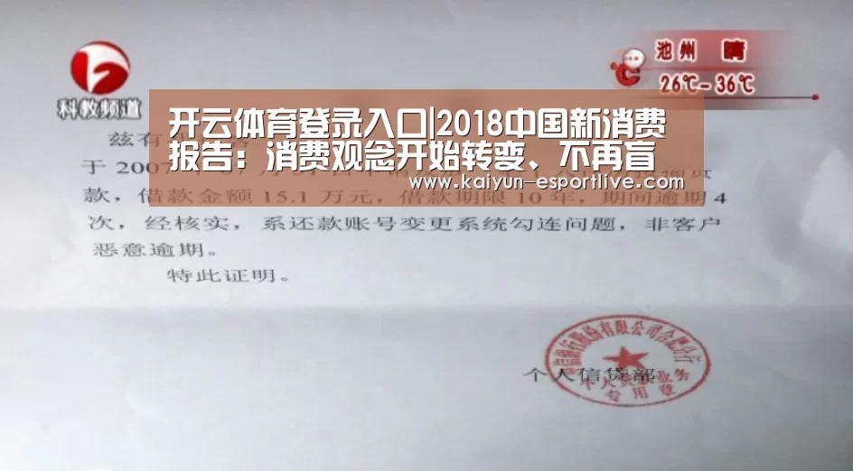 开云体育登录入口|2018中国新消费报告:消费观念开始转变、不再盲目追求品牌(图1) 开云体育娱乐平台