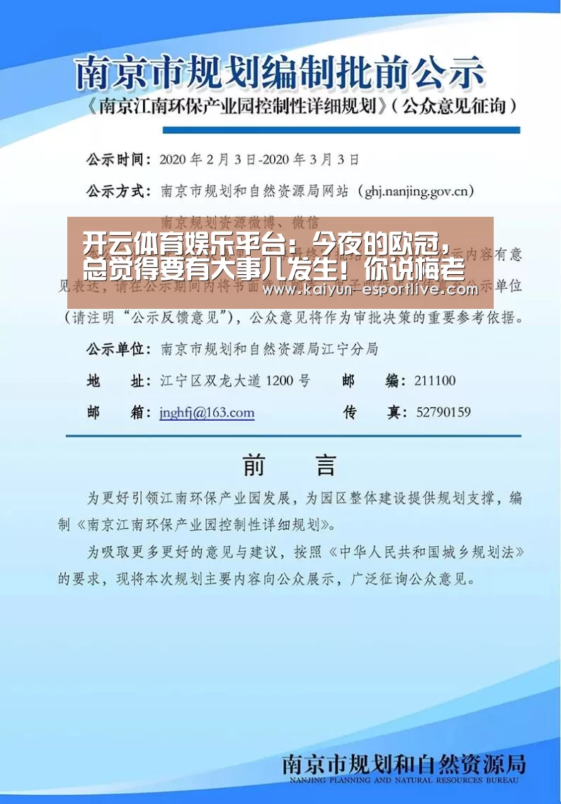 开云体育娱乐平台:今夜的欧冠,总觉得要有大事儿发生!你说梅老板进几个?(图1) 开云体育娱乐平台